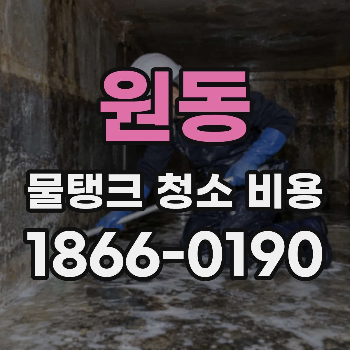 원동 물탱크 청소 비용