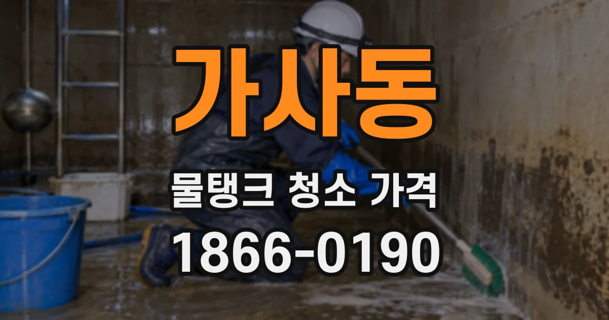 가사동 물탱크 청소 가격