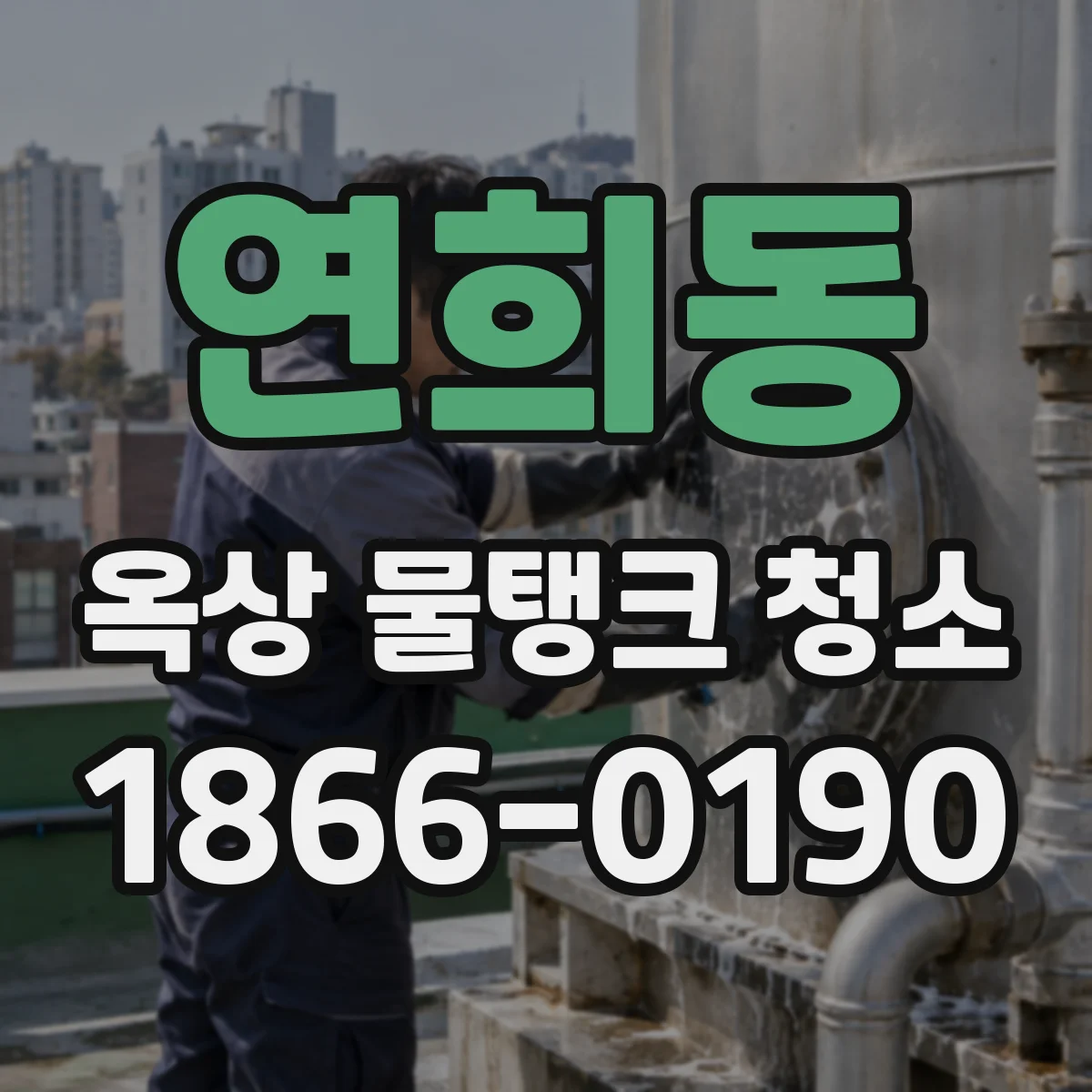 연희동 옥상 물탱크 청소