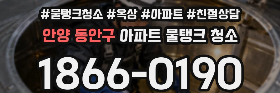 안양 동안구 아파트 물탱크 청소