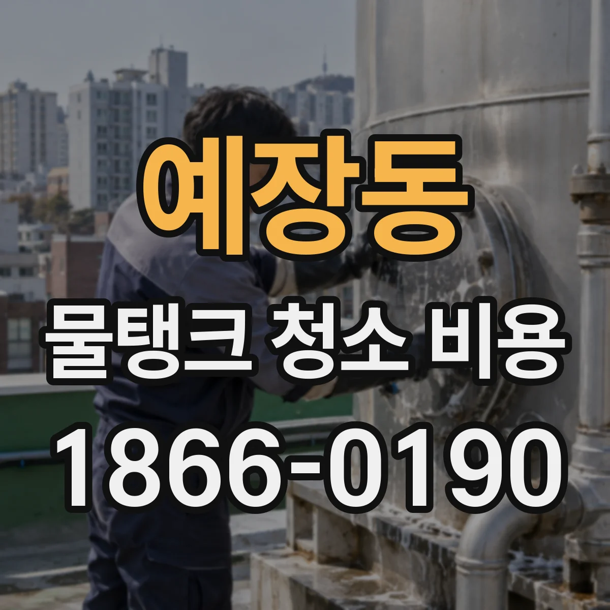 예장동 물탱크 청소 비용