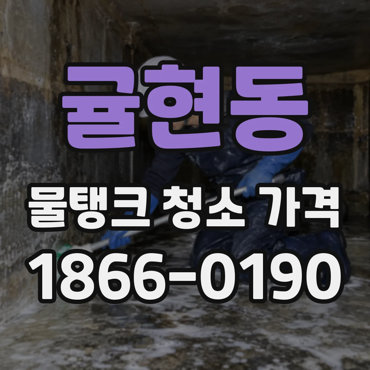 귤현동 물탱크 청소 가격