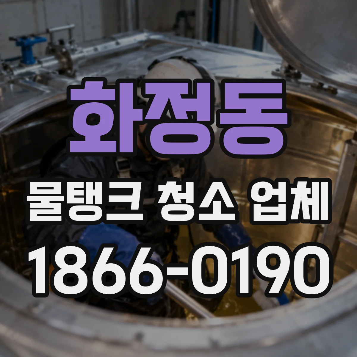 화정동 물탱크 청소 업체