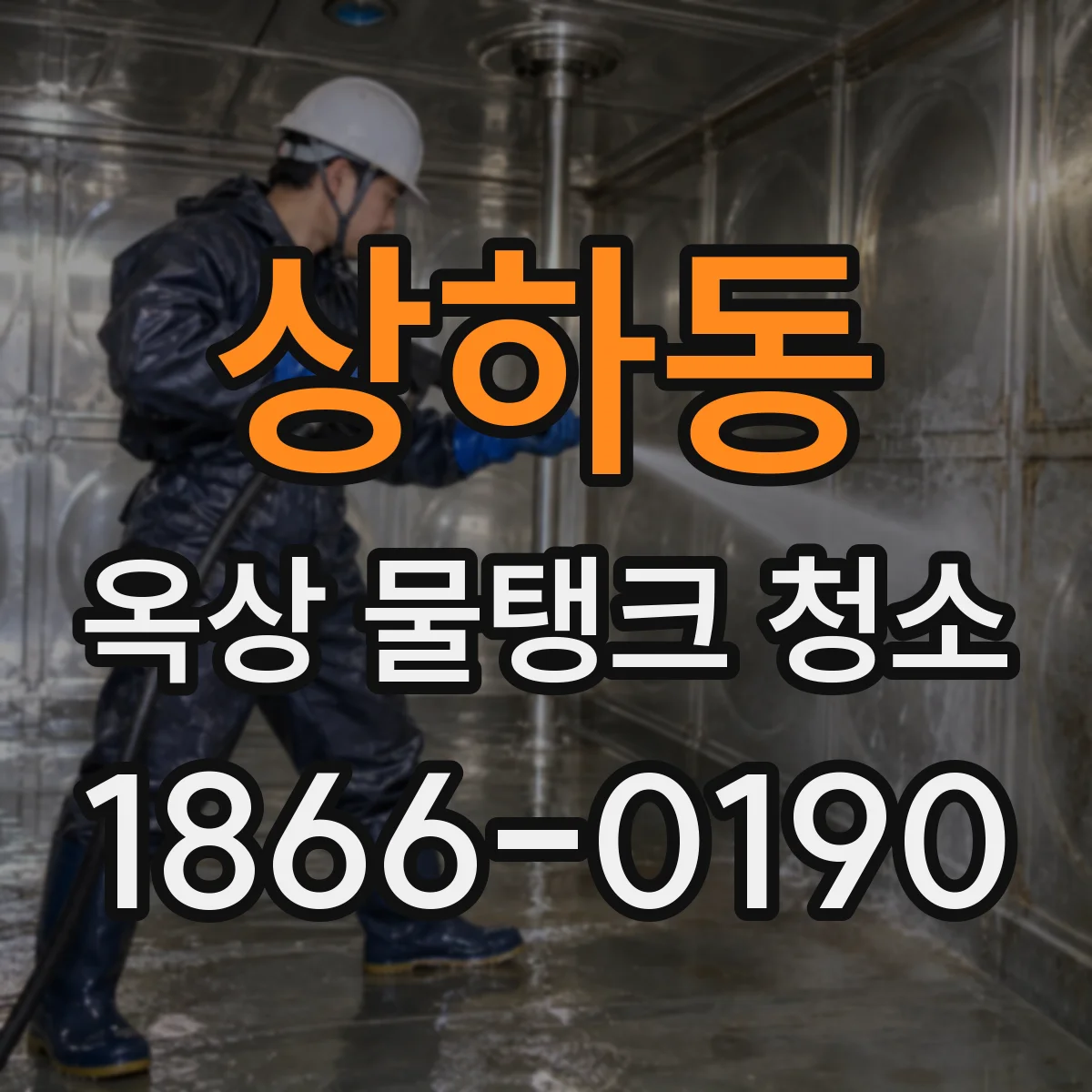 상하동 옥상 물탱크 청소