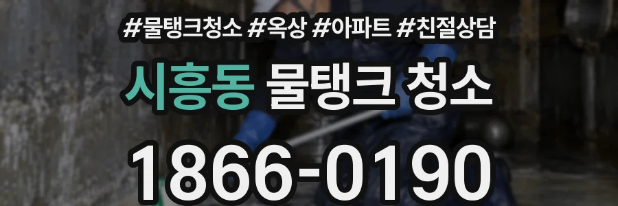 시흥동 물탱크 청소