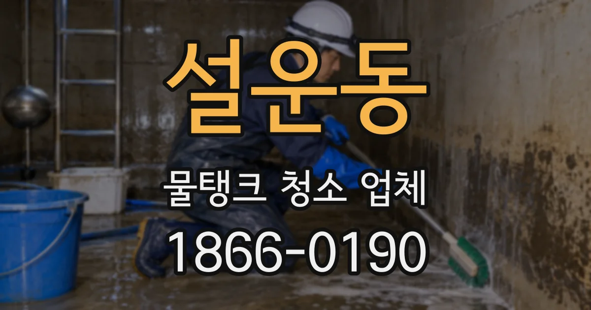 설운동 물탱크 청소 업체