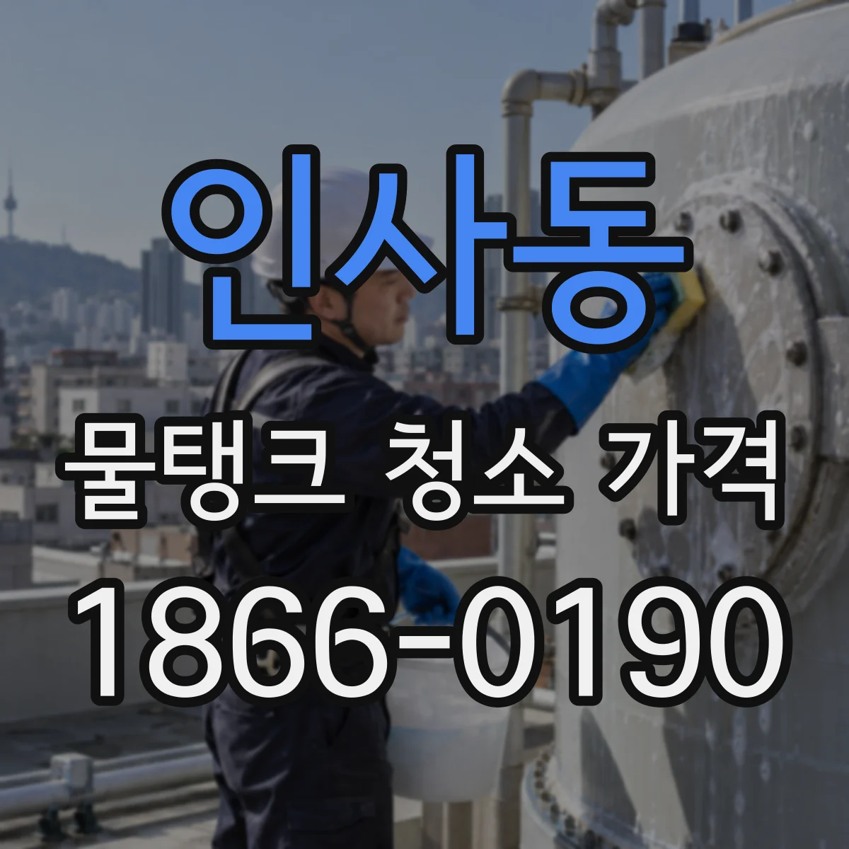 인사동 물탱크 청소 가격