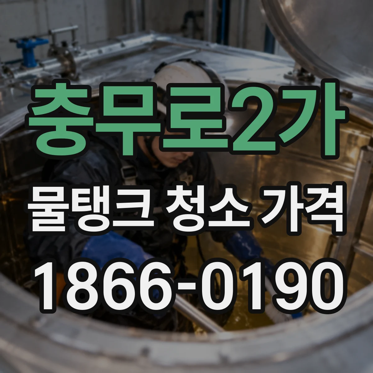 충무로2가 물탱크 청소 가격