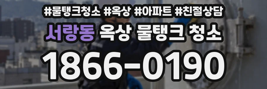 서랑동 옥상 물탱크 청소