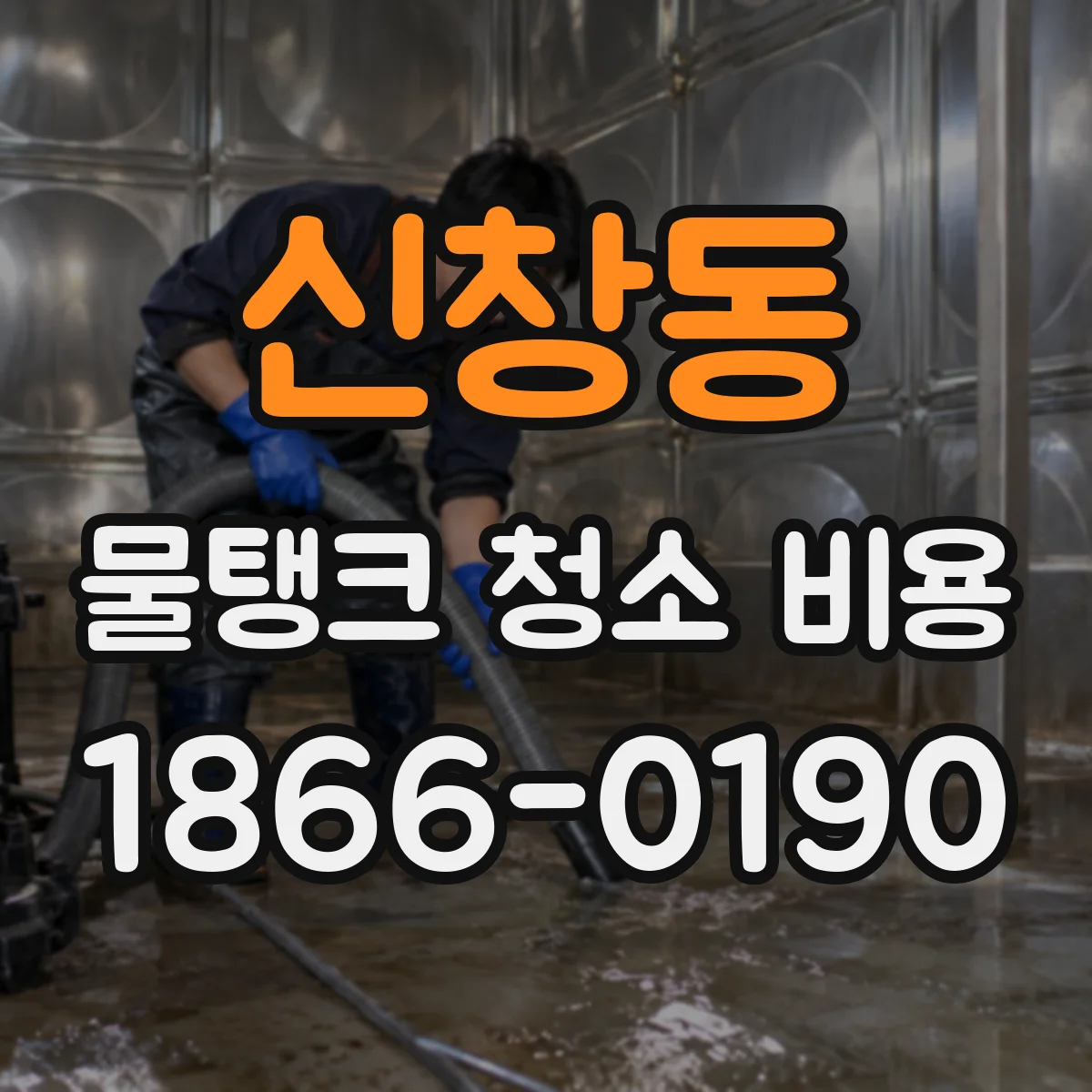 신창동 물탱크 청소 비용