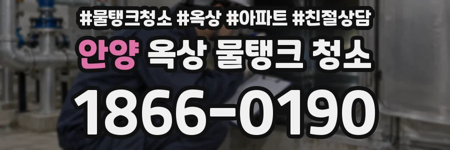 안양 옥상 물탱크 청소