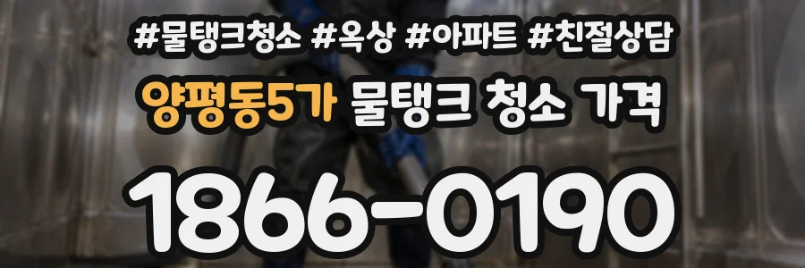 양평동5가 물탱크 청소 가격