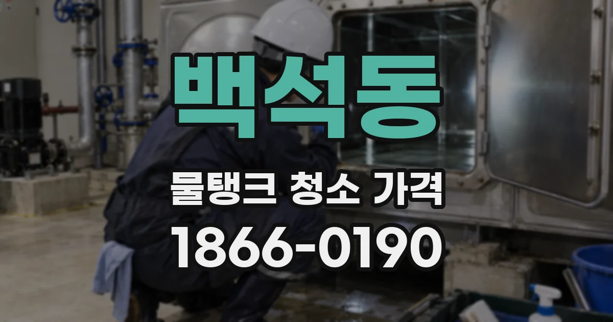 백석동 물탱크 청소 가격