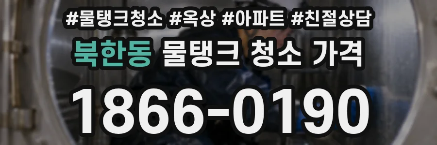 북한동 물탱크 청소 가격