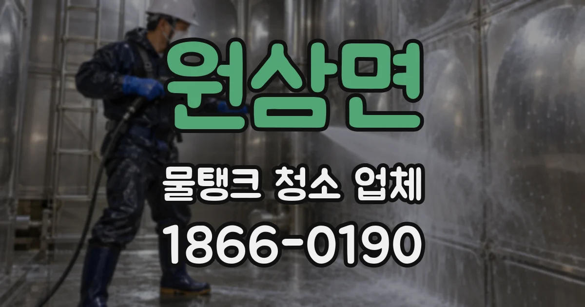 원삼면 물탱크 청소 업체