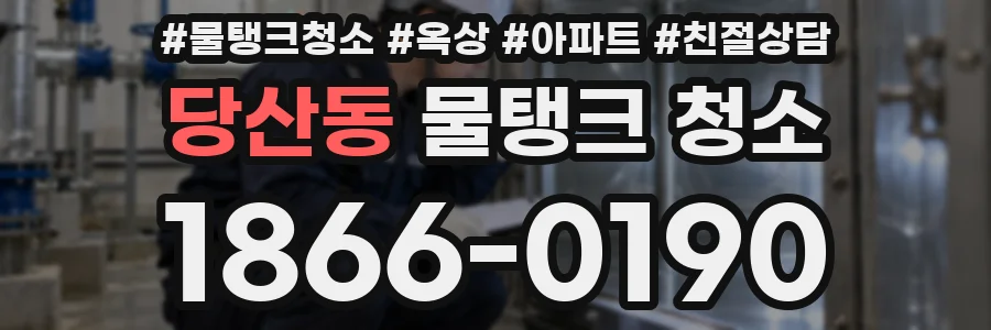 당산동 물탱크 청소