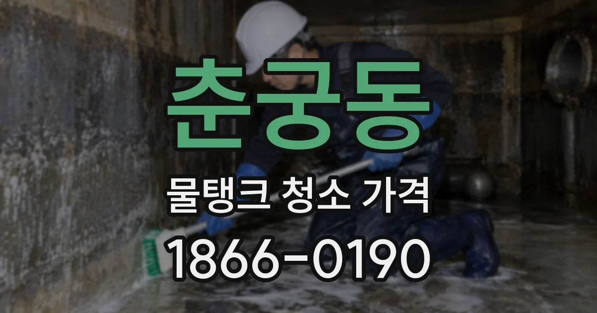 춘궁동 물탱크 청소 가격