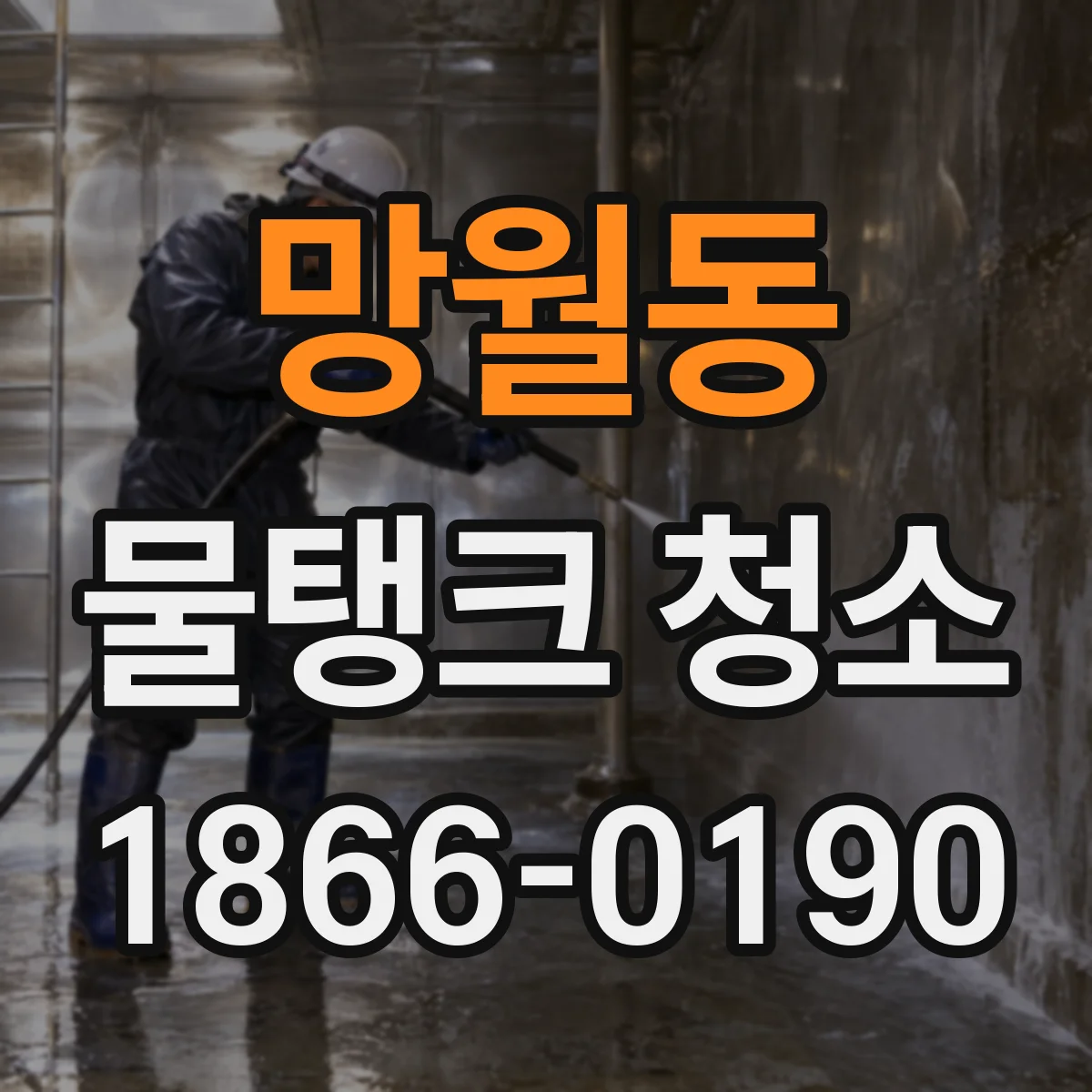 망월동 물탱크 청소
