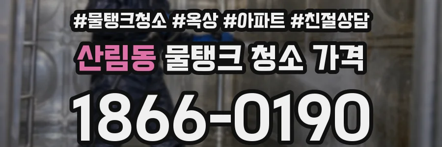 산림동 물탱크 청소 가격