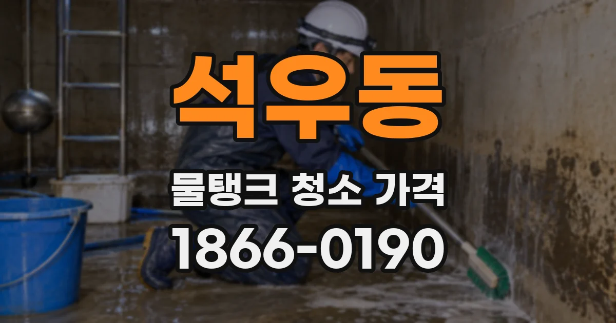 석우동 물탱크 청소 가격