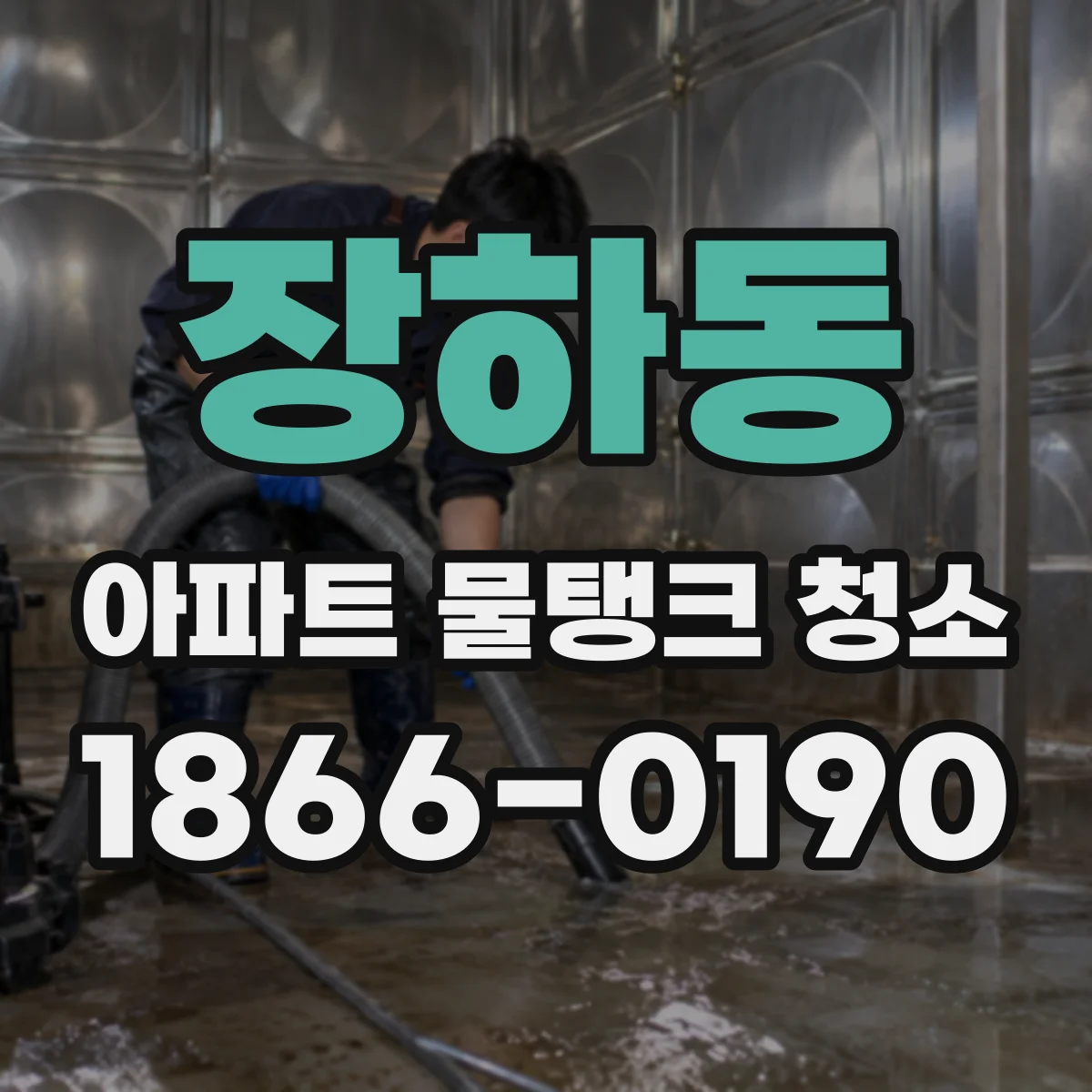 장하동 아파트 물탱크 청소
