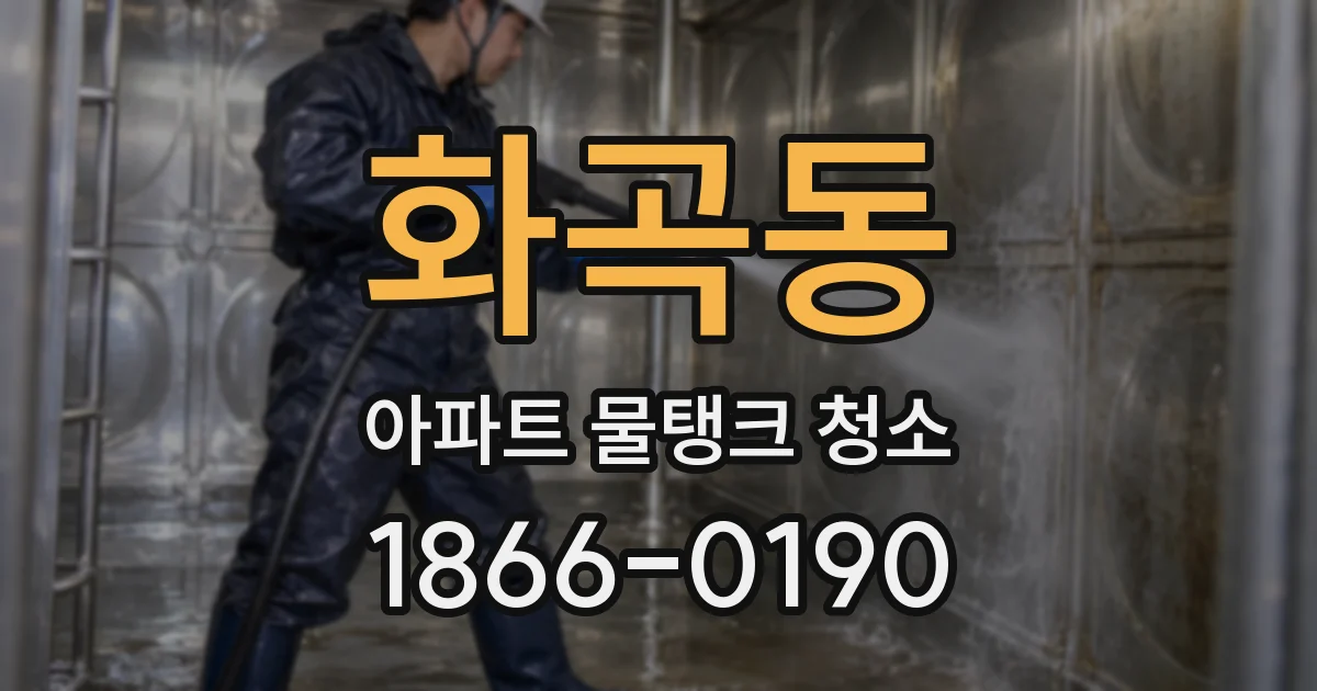 화곡동 아파트 물탱크 청소