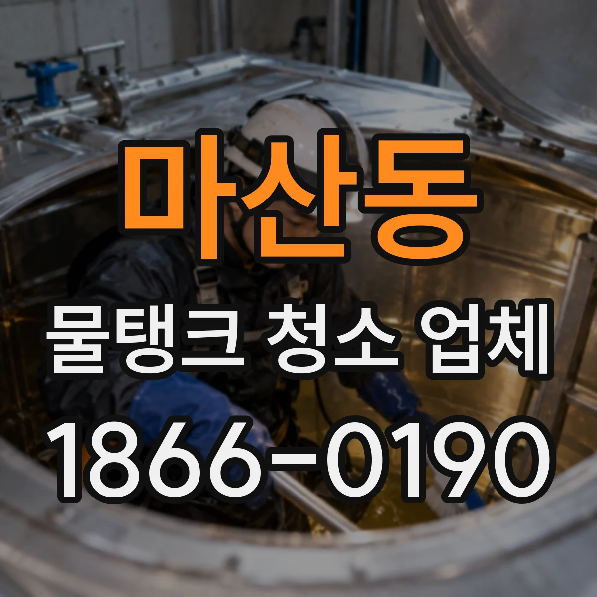 마산동 물탱크 청소 업체