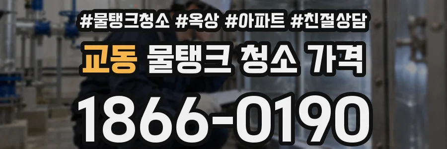 교동 물탱크 청소 가격