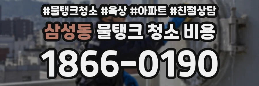삼성동 물탱크 청소 비용