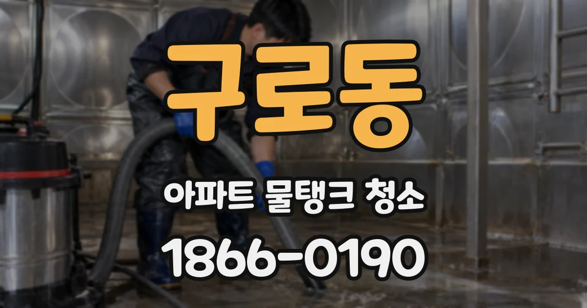 구로동 아파트 물탱크 청소