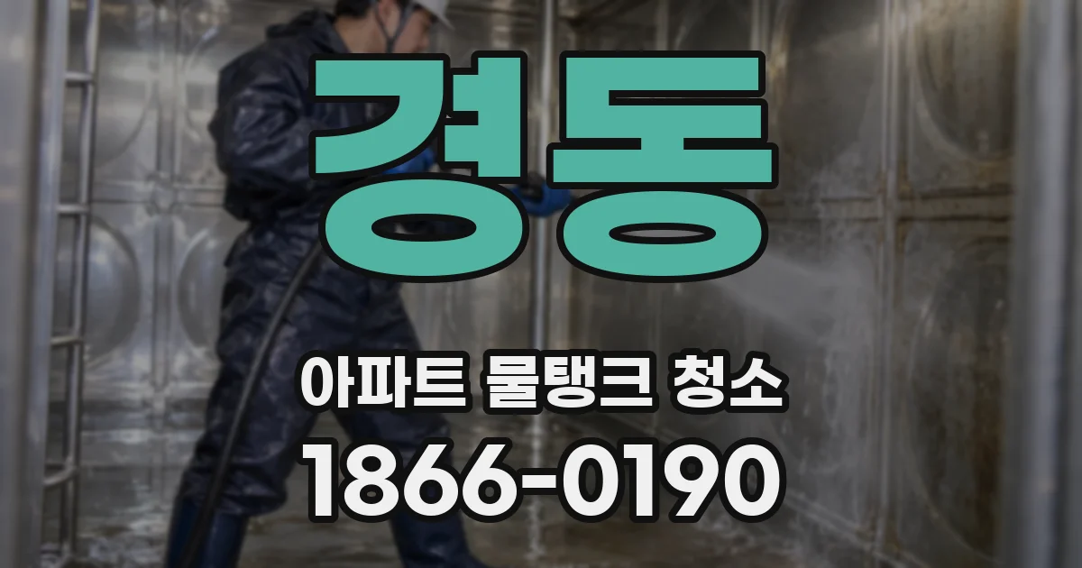 경동 아파트 물탱크 청소