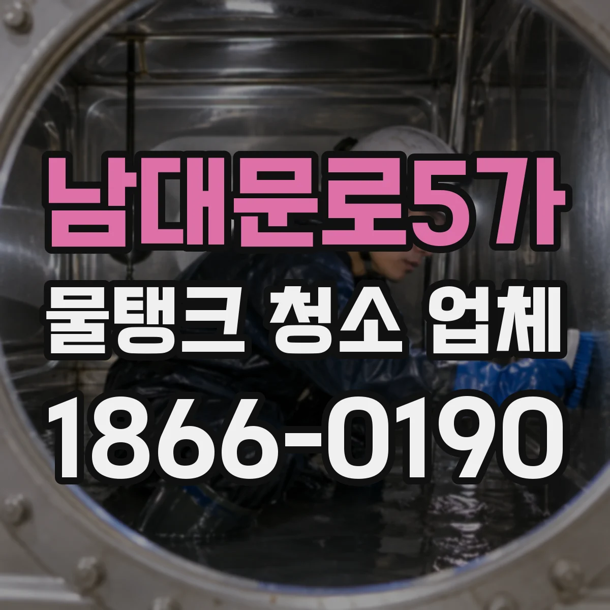 남대문로5가 물탱크 청소 업체