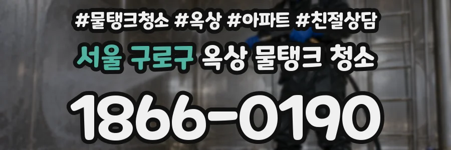 서울 구로구 옥상 물탱크 청소