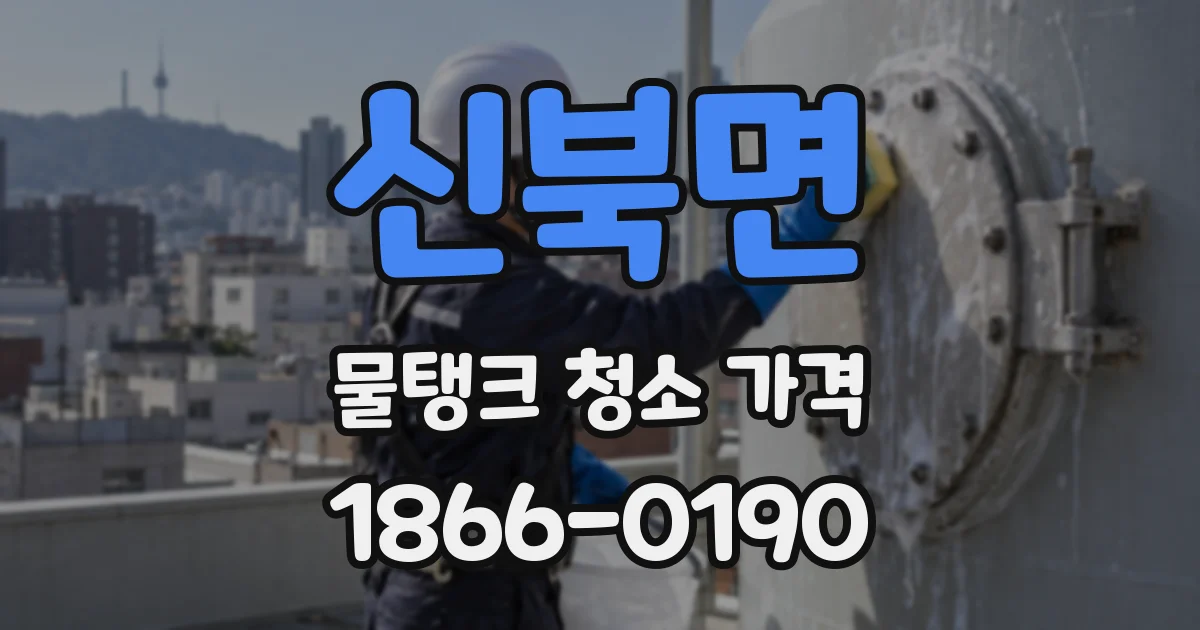 신북면 물탱크 청소 가격