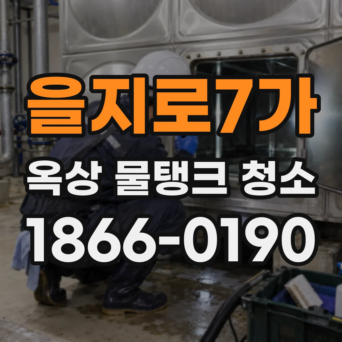 을지로7가 옥상 물탱크 청소