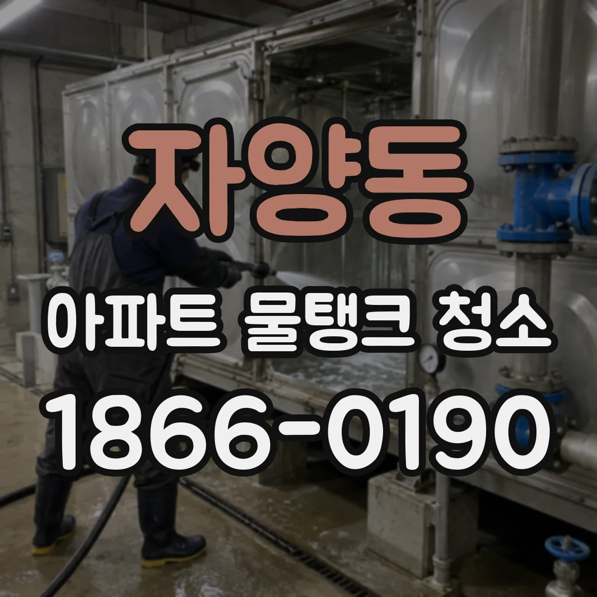 자양동 아파트 물탱크 청소