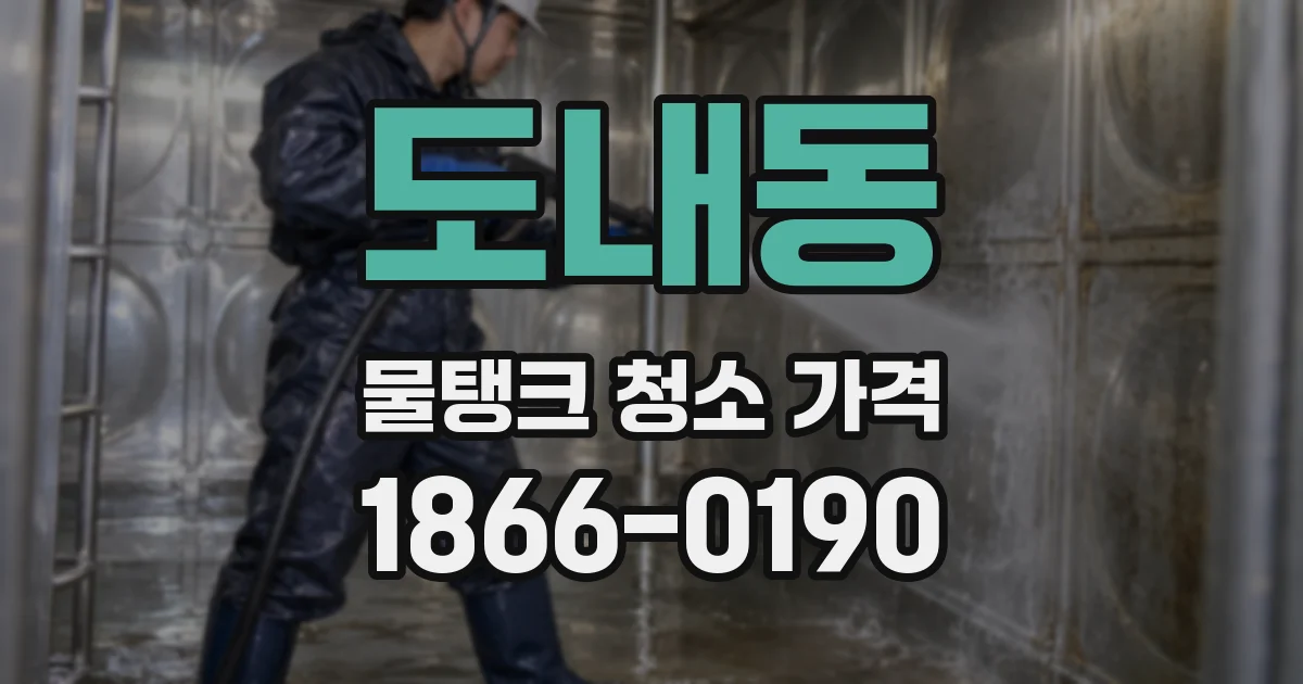 도내동 물탱크 청소 가격