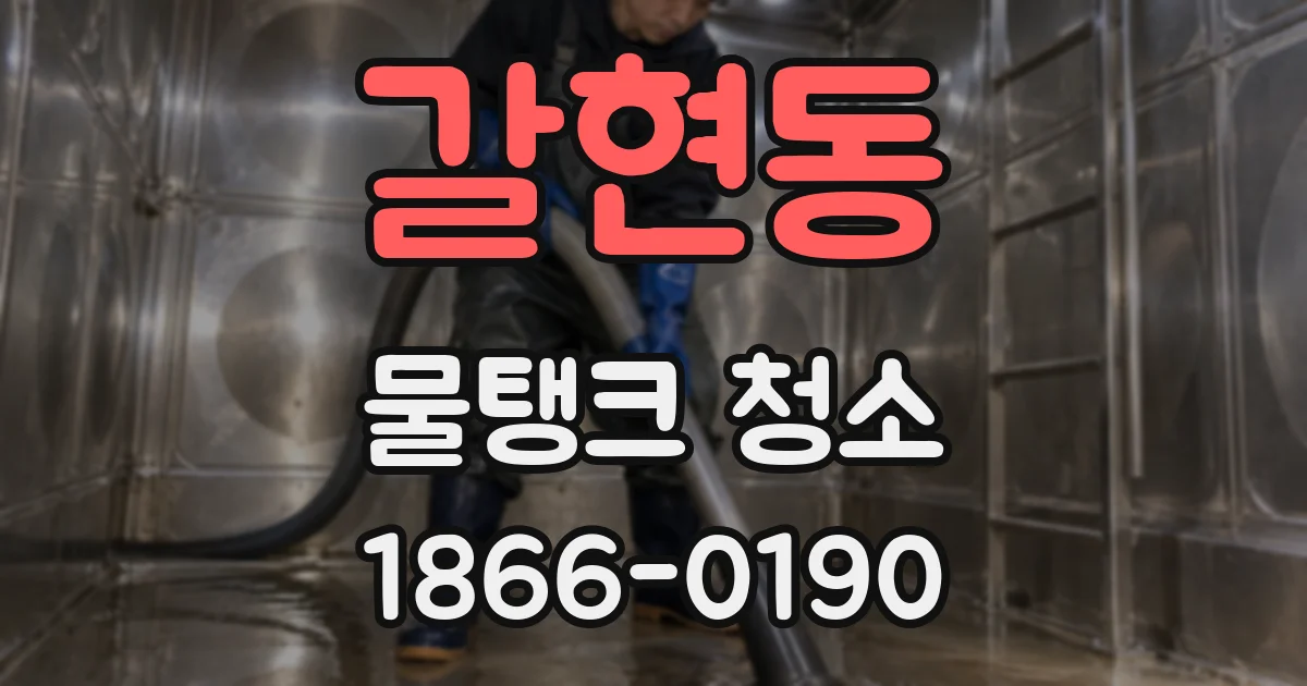 갈현동 물탱크 청소