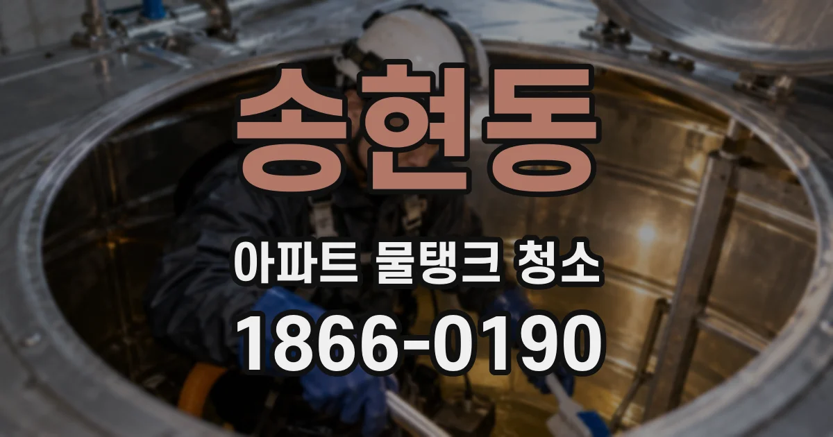 송현동 아파트 물탱크 청소