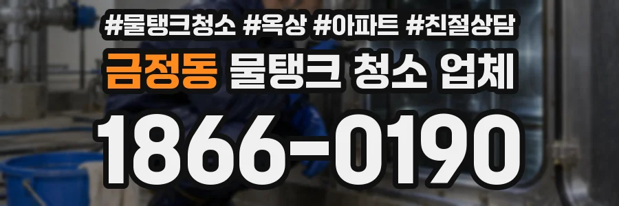 금정동 물탱크 청소 업체