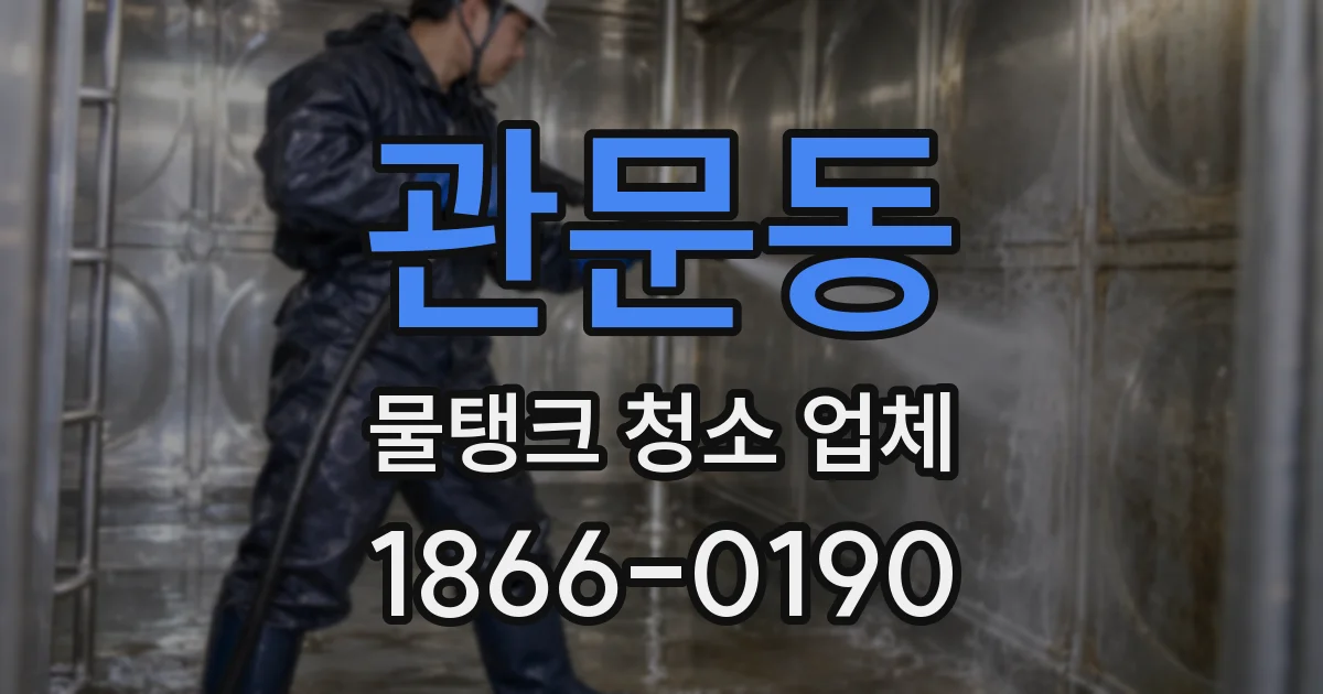 관문동 물탱크 청소 업체