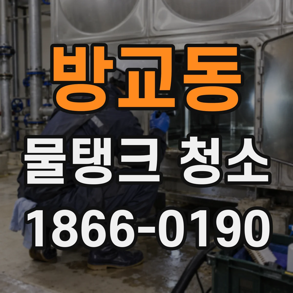 방교동 물탱크 청소