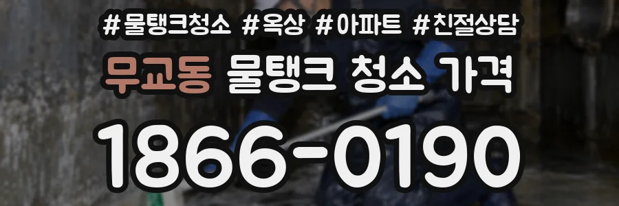무교동 물탱크 청소 가격