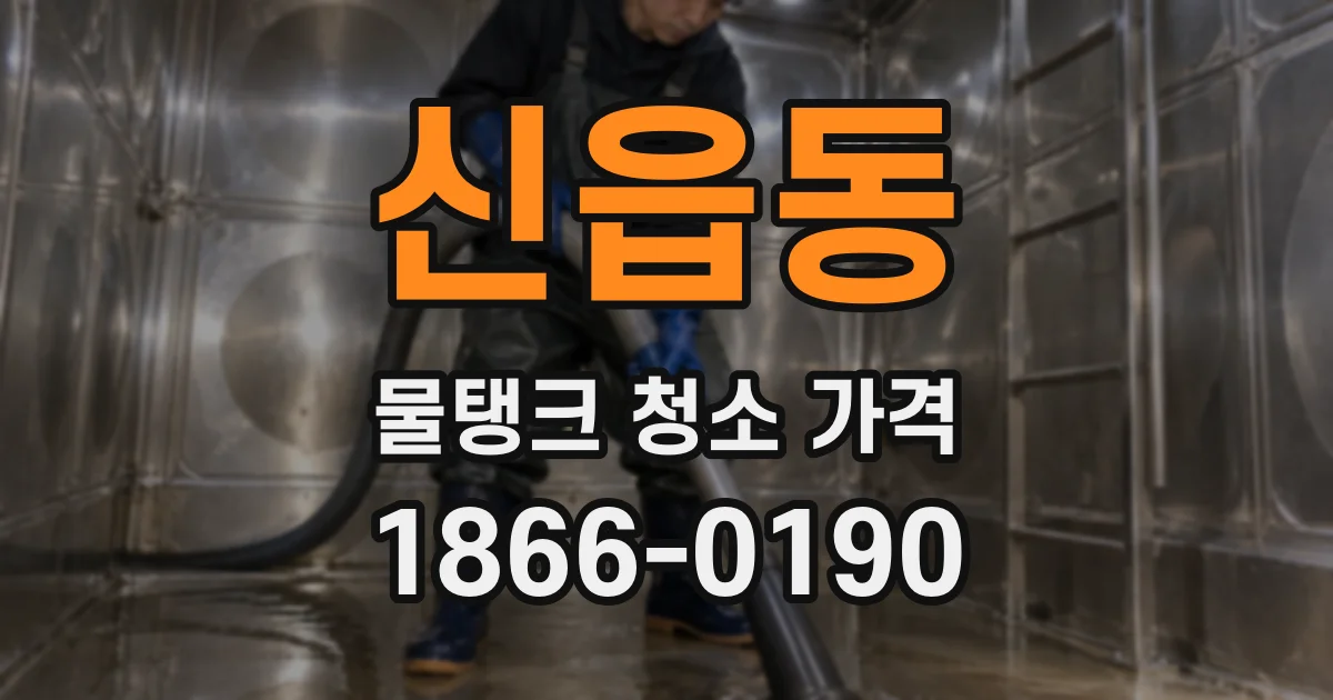신읍동 물탱크 청소 가격