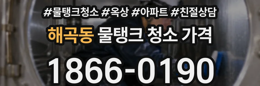 해곡동 물탱크 청소 가격