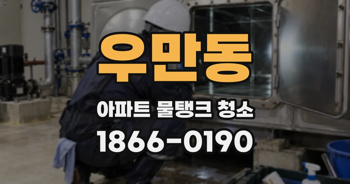 우만동 아파트 물탱크 청소