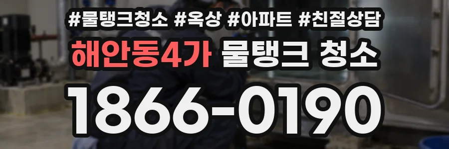 해안동4가 물탱크 청소