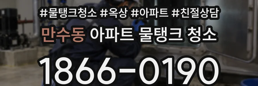 만수동 아파트 물탱크 청소