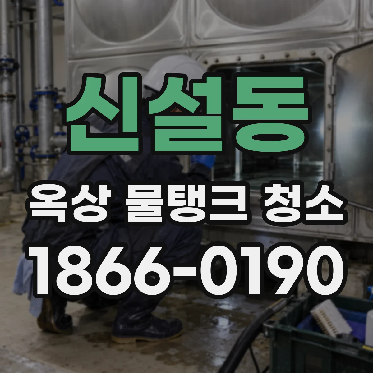 신설동 옥상 물탱크 청소