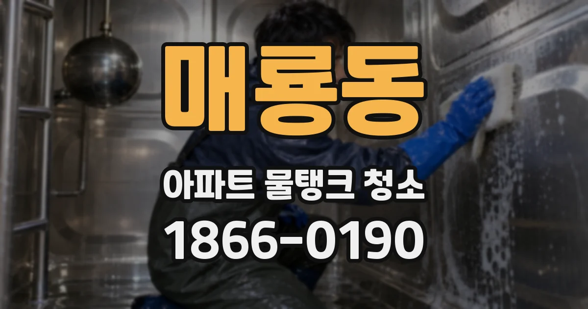 매룡동 아파트 물탱크 청소